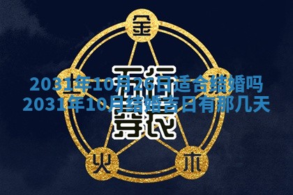 2026年公历3月领取结婚证黄历择吉