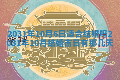 2026年公历3月领取结婚证黄历择吉
