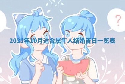 2026年3月嫁娶好日子 黄历嫁娶查询