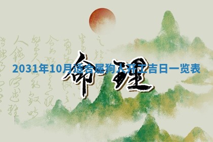 2026年公历3月领取结婚证黄历择吉