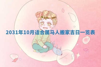 2026年3月房屋装修吉时查询：哪些日子适合装修