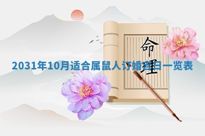 2026年公历3月结婚择吉