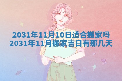 2026年03月01日出生谢姓女宝宝八字五行取名禁忌与建议