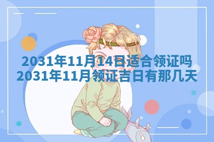 2026年03月01日出生谢姓女宝宝八字五行取名禁忌与建议