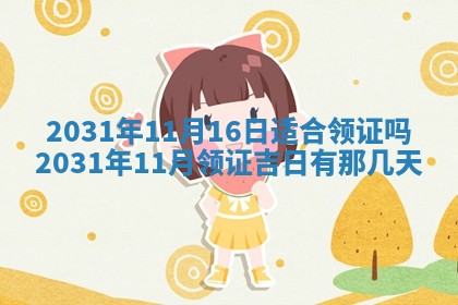 2026年公历3月领取结婚证黄历择吉