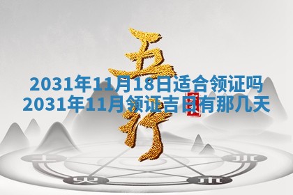 2026年公历3月领取结婚证黄历择吉