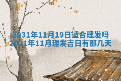 2026年公历3月领取结婚证黄历择吉