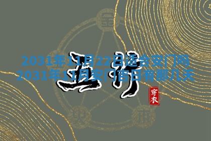 2026年3月房屋装修吉时查询：哪些日子适合装修