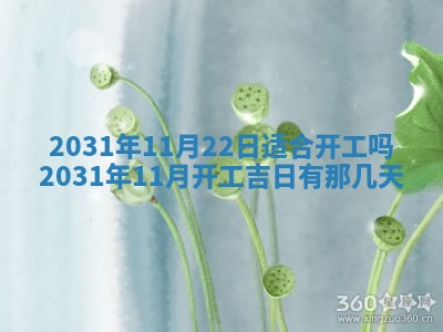 2026年3月房屋装修吉时查询：哪些日子适合装修
