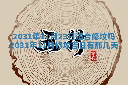 2026年03月01日出生谢姓女宝宝八字五行取名禁忌与建议