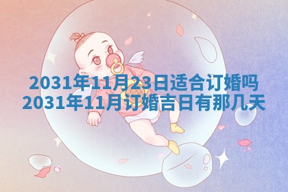 2026年03月01日出生谢姓女宝宝八字五行取名禁忌与建议