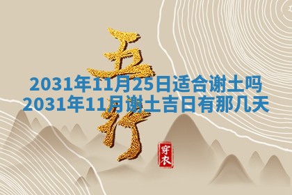 农历2025年六月十五黄历嫁娶适宜吗,这天嫁娶合适吗