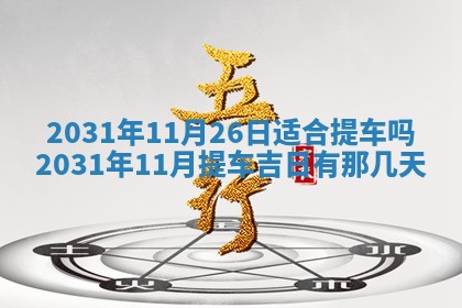 石姓女孩子起名技巧：2026年03月01日生辰八字取名指南