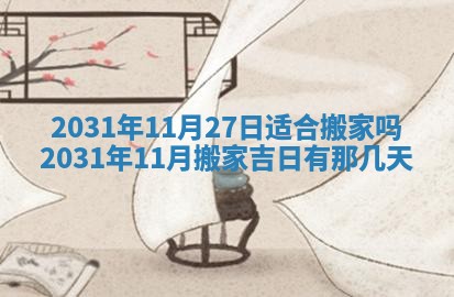 2026年03月01日出生谢姓女宝宝八字五行取名禁忌与建议