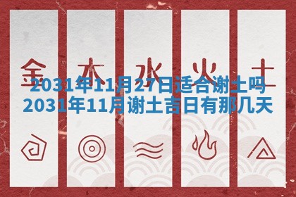 2026年03月01日出生谢姓女宝宝八字五行取名禁忌与建议