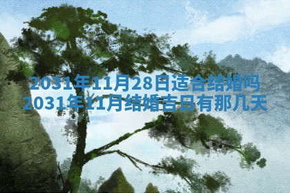 2026年公历3月领取结婚证黄历择吉