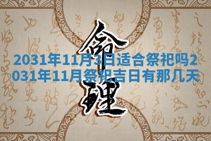 2026年公历3月领取结婚证黄历择吉