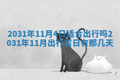 2026年03月01日出生谢姓女宝宝八字五行取名禁忌与建议
