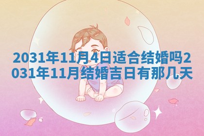 2026年03月01日出生谢姓女宝宝八字五行取名禁忌与建议