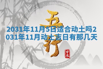 2026年公历3月领取结婚证黄历择吉