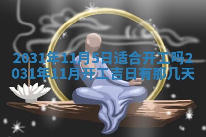 农历2025年六月十五黄历嫁娶适宜吗,这天嫁娶合适吗