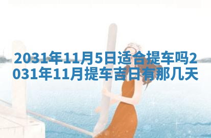 2026年公历3月结婚择吉