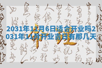 2026年公历3月领取结婚证黄历择吉