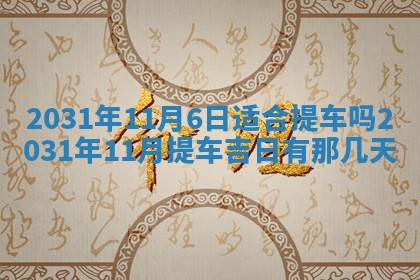 2026年公历3月领取结婚证黄历择吉