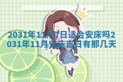 农历2025年五月廿二黄历商业启动适合吗,这天开业合适吗