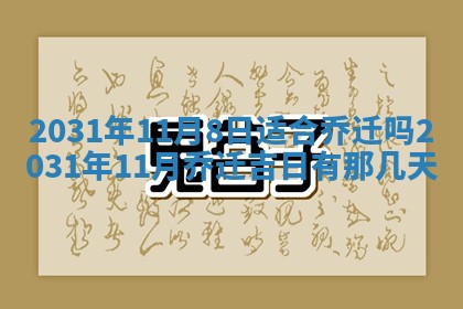 2026年03月01日出生谢姓女宝宝八字五行取名禁忌与建议