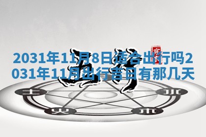 2026年公历3月领取结婚证黄历择吉