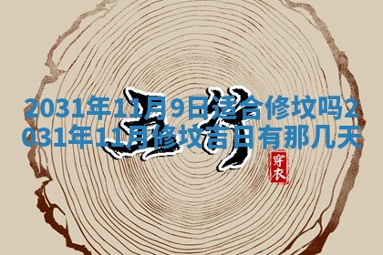 2026年公历3月领取结婚证黄历择吉