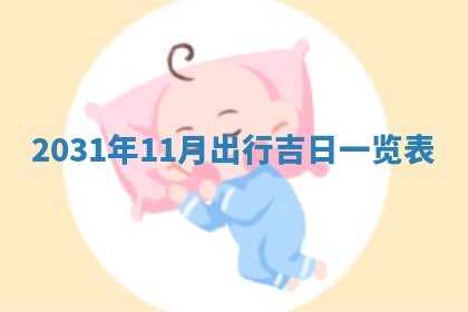 段姓2026年01月28日出生的男孩子命理分析与起名攻略