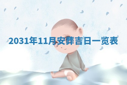 2026年3月份迎亲择吉:哪几天适合结婚