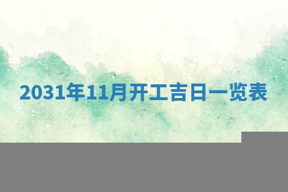 段姓2026年01月28日出生的男孩子命理分析与起名攻略