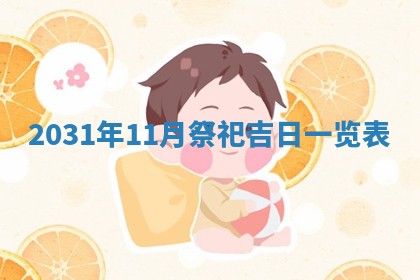 段姓2026年01月28日出生的男孩子命理分析与起名攻略