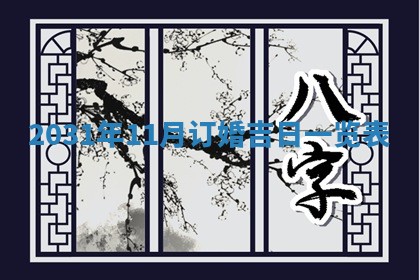 2026年03月01日出生谢姓女宝宝八字五行取名禁忌与建议