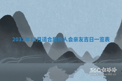 2026年03月01日出生谢姓女宝宝八字五行取名禁忌与建议