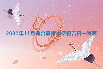 2026年03月01日出生谢姓女宝宝八字五行取名禁忌与建议