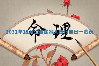 2026年03月01日出生谢姓女宝宝八字五行取名禁忌与建议