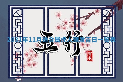 八字五行与黎姓：2026年03月11日出生男宝宝的理想名字分析