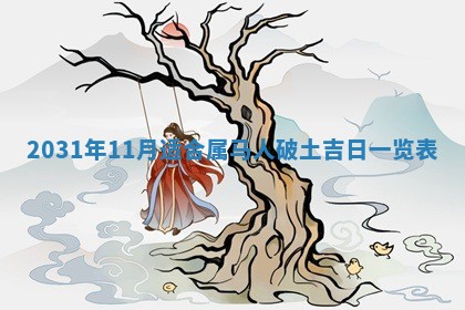 2026年03月01日出生谢姓女宝宝八字五行取名禁忌与建议