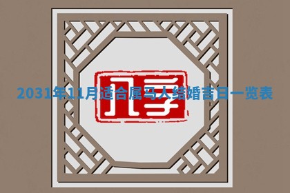 2026年公历3月领取结婚证黄历择吉