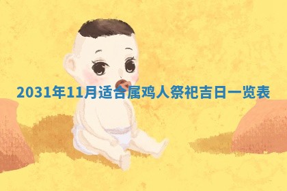 2026年03月01日出生谢姓女宝宝八字五行取名禁忌与建议