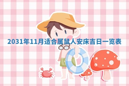 2026年03月01日出生谢姓女宝宝八字五行取名禁忌与建议