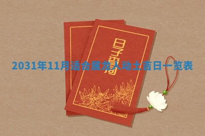 2026年03月01日出生谢姓女宝宝八字五行取名禁忌与建议