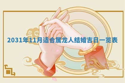 2026年公历3月领取结婚证黄历择吉