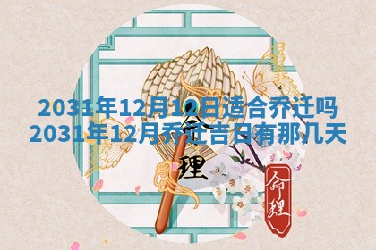 今天是否适宜移徙,2025年7月1日黄历宜忌分析