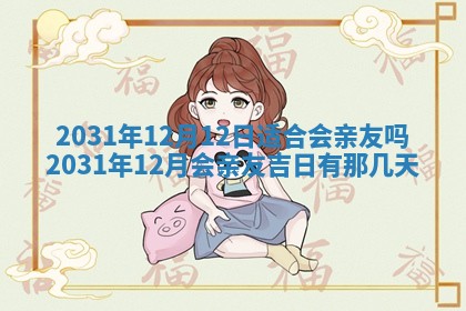 2025年12月28日的财神在哪个方向,黄历财神方向查询