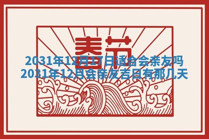 2026年公历3月结婚择吉